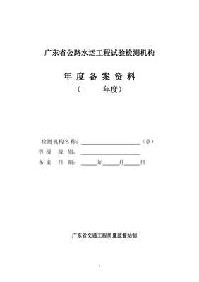 (建筑工程管理)广东省公路水运工程试验检测机构年度备案资料(格式)