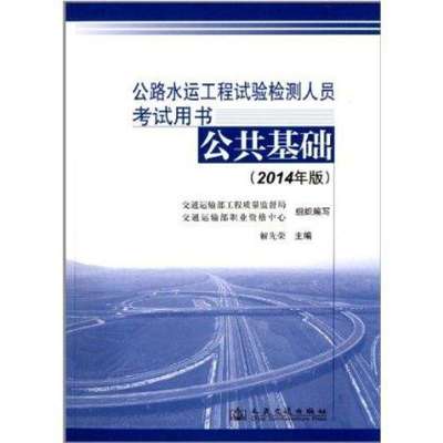 (2014年版)公路水运工程试验检测人员考试用书:公共基础,不详 - 图书 苏宁易购