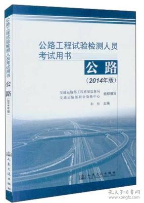 公路水运工程试验检测人员考试用书(第三版)公路